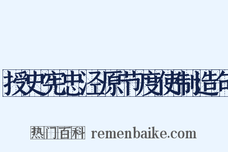 授史宪忠泾原节度使制造句是什么意思的图片